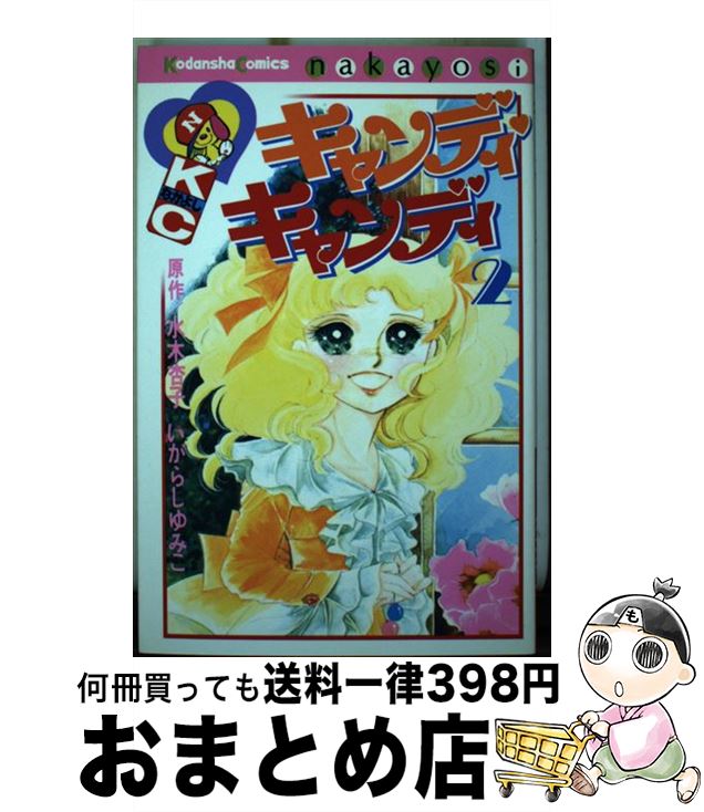 楽天市場】キャンディ・キャンディ（その他｜少女）：コミック
