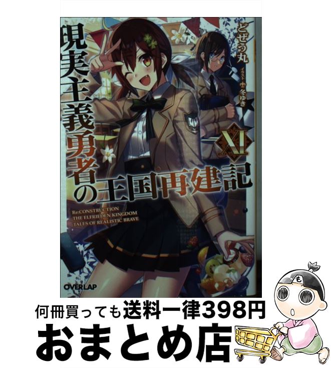 【中古】 現実主義勇者の王国再建記 11 / どぜう丸, 冬ゆき / オーバーラップ [文庫]【宅配便出荷】
