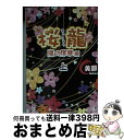 著者：美那出版社：KADOKAWAサイズ：文庫ISBN-10：4048925962ISBN-13：9784048925969■こちらの商品もオススメです ● 桜龍 新たな絆編　上 / 美那 / KADOKAWA/アスキー・メディアワークス [文庫] ● 雪よ林檎の香のごとく / 一穂 ミチ, 竹美家 らら / 新書館 [文庫] ● 桜龍 新たな絆編　下 / 美那 / KADOKAWA/アスキー・メディアワークス [文庫] ● 半透明のラブレター / 春田モカ / スターツ出版 [文庫] ● 桜龍 嵐の序章編　下 / 美那 / KADOKAWA [文庫] ● 桜龍 上 / 美那 / アスキー・メディアワークス [文庫] ● 桜龍 下 / 美那 / アスキー・メディアワークス [文庫] ● 桜龍　孤独な龍編 上 / 美那 / KADOKAWA [文庫] ● 桜龍　孤独な龍編 下 / KADOKAWA [文庫] ● 晴れの日にも逢おう / 篠野 碧, みずき 健 / 新書館 [文庫] ● 君が涙を忘れる日まで。 / 菊川あすか / スターツ出版 [文庫] ● 桜龍　永遠の龍編 / KADOKAWA [文庫] ● 京都あやかし絵師の癒し帖 / 八谷 紬 / スターツ出版 [文庫] ■通常24時間以内に出荷可能です。※繁忙期やセール等、ご注文数が多い日につきましては　発送まで72時間かかる場合があります。あらかじめご了承ください。■宅配便(送料398円)にて出荷致します。合計3980円以上は送料無料。■ただいま、オリジナルカレンダーをプレゼントしております。■送料無料の「もったいない本舗本店」もご利用ください。メール便送料無料です。■お急ぎの方は「もったいない本舗　お急ぎ便店」をご利用ください。最短翌日配送、手数料298円から■中古品ではございますが、良好なコンディションです。決済はクレジットカード等、各種決済方法がご利用可能です。■万が一品質に不備が有った場合は、返金対応。■クリーニング済み。■商品画像に「帯」が付いているものがありますが、中古品のため、実際の商品には付いていない場合がございます。■商品状態の表記につきまして・非常に良い：　　使用されてはいますが、　　非常にきれいな状態です。　　書き込みや線引きはありません。・良い：　　比較的綺麗な状態の商品です。　　ページやカバーに欠品はありません。　　文章を読むのに支障はありません。・可：　　文章が問題なく読める状態の商品です。　　マーカーやペンで書込があることがあります。　　商品の痛みがある場合があります。