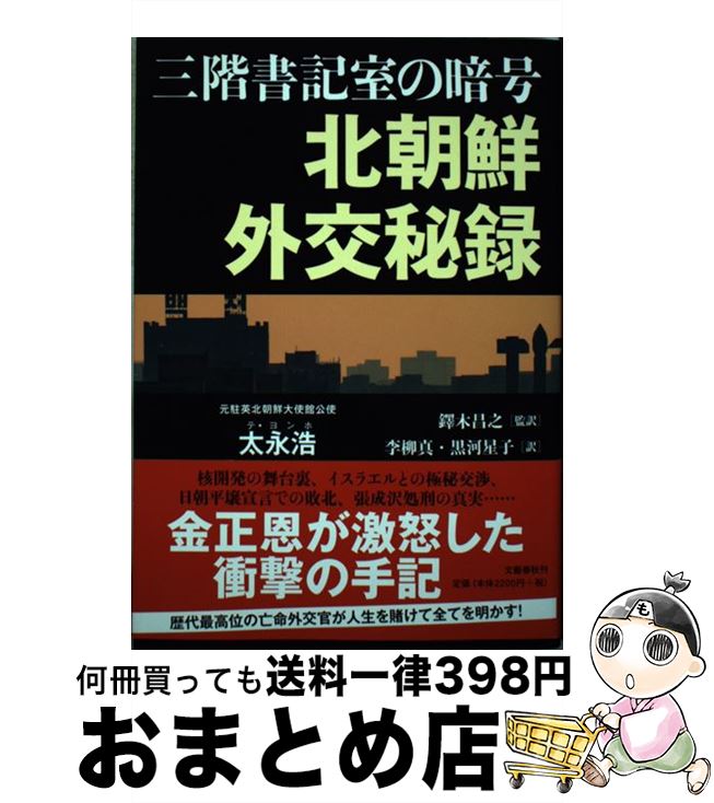 【中古】 三階書記室の暗号北朝鮮外交秘録 / 太永浩, 李柳真, 黒河 星子, 鐸木 昌之 / 文藝春秋 [単行本]【宅配便出荷】