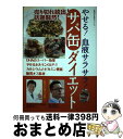 【中古】 やせる！血液サラサラ！サバ缶ダイエット / 白澤 卓二, 黒川勇人 / 主婦の友社 [ムック]【宅配便出荷】