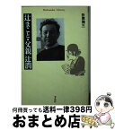 【中古】 辻まこと・父親辻潤 / 折原 脩三 / 平凡社 [新書]【宅配便出荷】