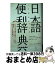 【中古】 日本語便利辞典 / 小学館 / 小学館 [単行本]【宅配便出荷】