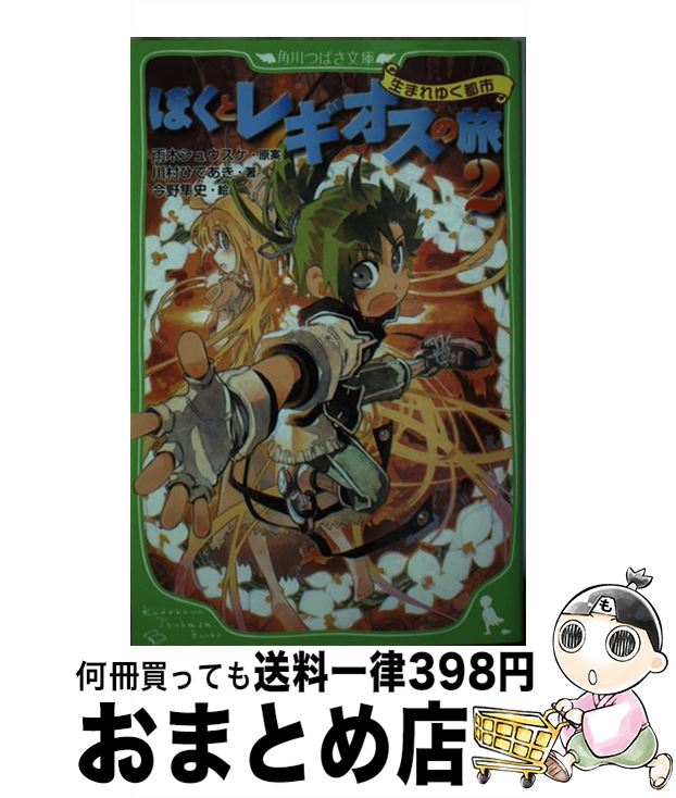 【中古】 ぼくとレギオスの旅 2 / 川村 ひであき, 雨木 シュウスケ:原案, 今野 隼史 / 富士見書房 [単行本]【宅配便出荷】