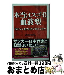 【中古】 本当はスゴイ！血液型 統計から新事実が見えてきた / 武田 知弘 / ビジネス社 [単行本（ソフトカバー）]【宅配便出荷】