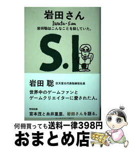 【中古】 岩田さん　岩田聡はこんなことを話していた。 / ほぼ日刊イトイ新聞, 100%ORANGE / 株式会社ほぼ日 [新書]【宅配便出荷】