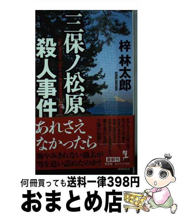 【中古】 三保ノ松原殺人事件 / 梓 林太郎 / 光文社 [新書]【宅配便出荷】のサムネイル