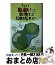 【中古】 ゴルフ「勘違い」に気付けば100を切れる！ / 森 守洋 / 池田書店 [単行本]【宅配便出荷】