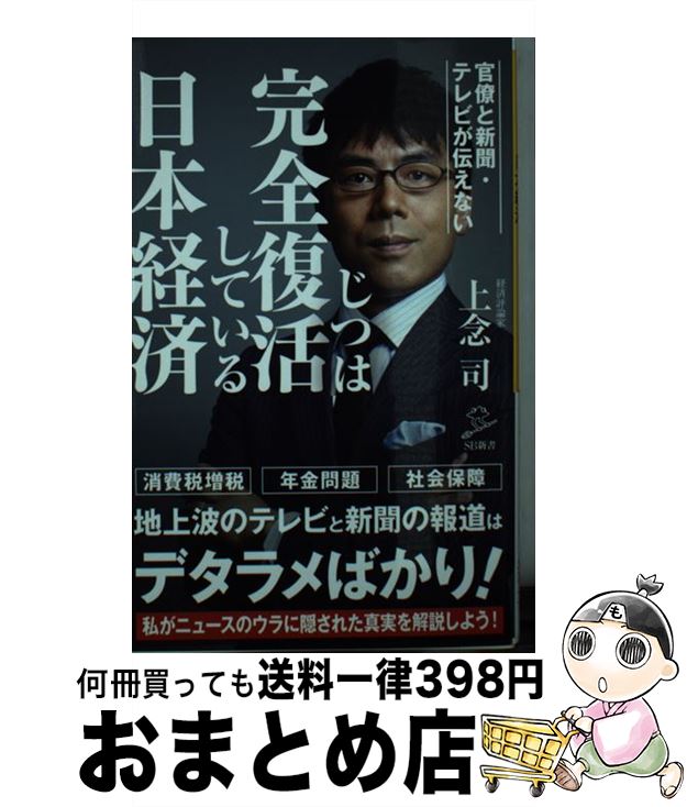 楽天もったいない本舗　おまとめ店【中古】 官僚と新聞・テレビが伝えないじつは完全復活している日本経済 / 上念 司 / SBクリエイティブ [新書]【宅配便出荷】