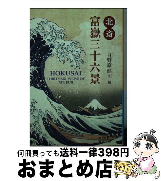 【中古】 北斎富嶽三十六景 / 葛飾 北斎, 日野原 健司 / 岩波書店 [文庫]【宅配便出荷】
