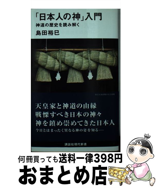 【中古】 「日本人の神」入門 神道の歴史を読み解く / 島田 裕巳 / 講談社 [新書]【宅配便出荷】