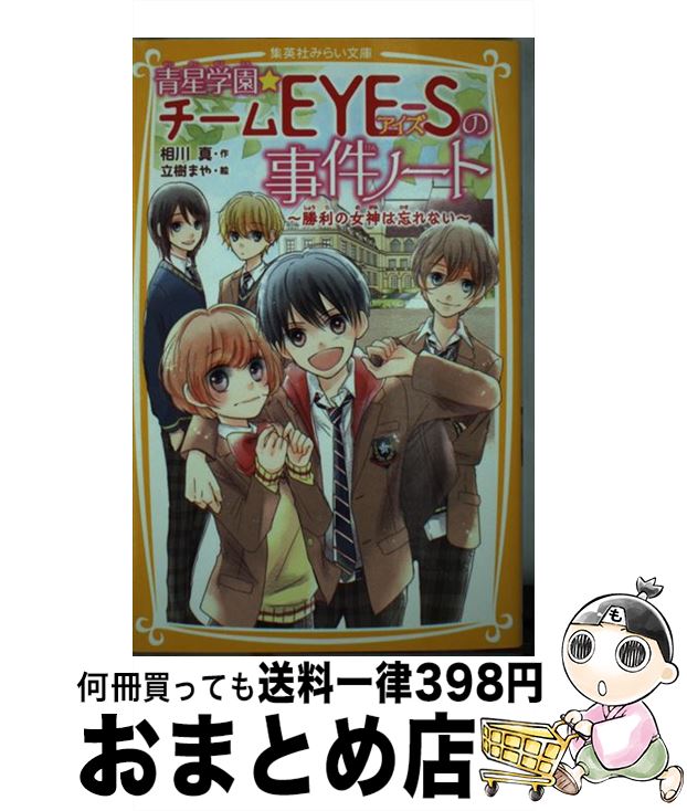 【中古】 青星学園★チームEYEーSの事件ノート 勝利の女神は忘れない / 相川 真, 立樹 まや / 集英社 [新書]【宅配便出荷】