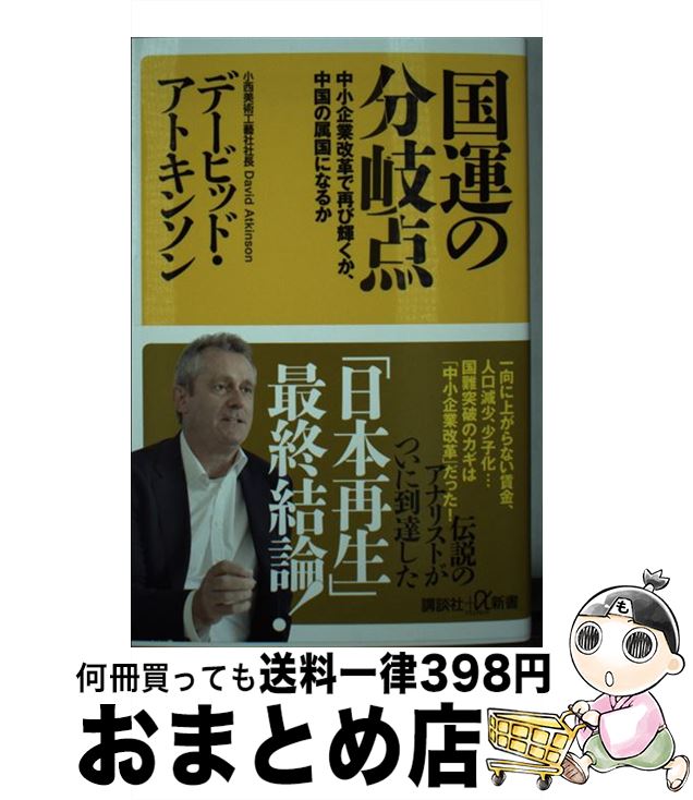 【中古】 国運の分岐点 中小企業改革で再び輝くか、中国の属国になるか / デービッド アトキンソン / 講談社 [新書]【宅配便出荷】