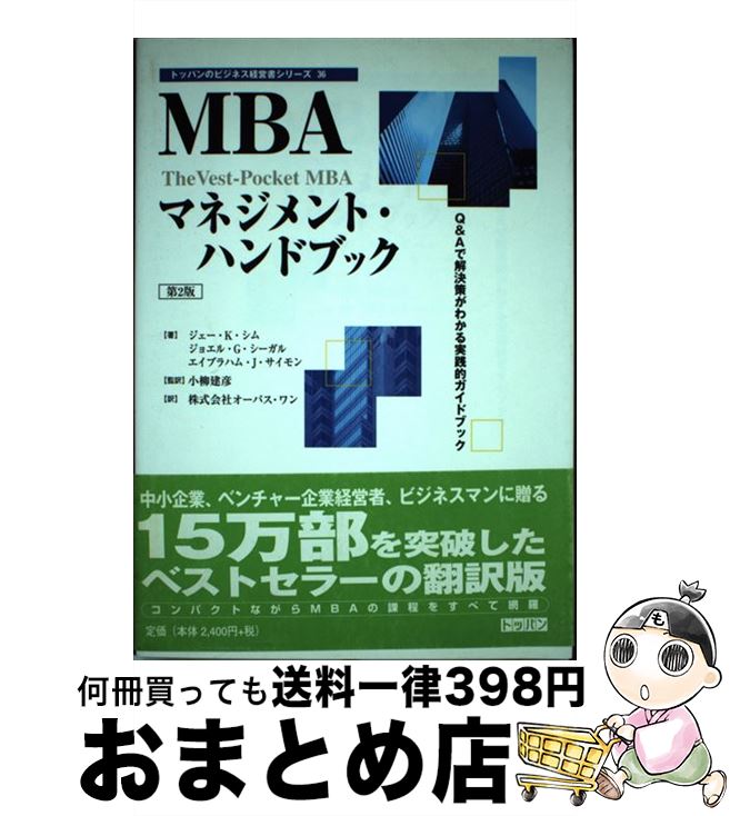 【中古】 MBAマネジメント・ハンドブック Q＆Aで解決策がわかる実践的ガイドブック / ジェー K.シム, オーパス ワン / トッパン [単行本]【宅配便出荷】
