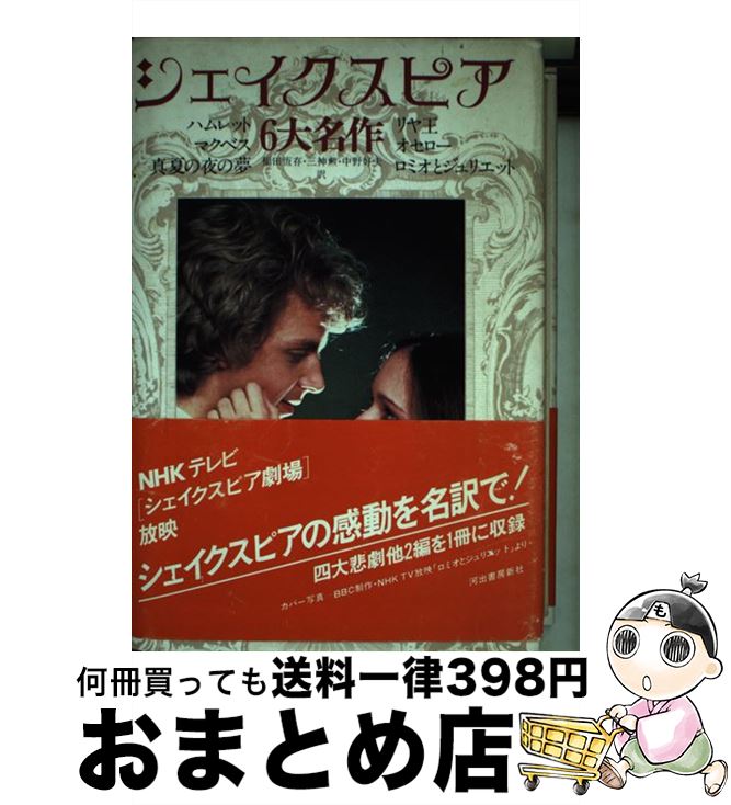 【中古】 シェイクスピア6大名作 / 河出書房新社 / 河出書房新社 [ペーパーバック]【宅配便出荷】