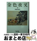 【中古】 金色夜叉 下 改版 / 尾崎 紅葉 / 岩波書店 [文庫]【宅配便出荷】