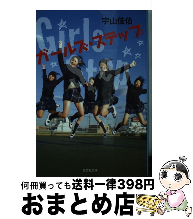 【中古】 ガールズ・ステップ / 宇山 佳佑 / 集英社 [文庫]【宅配便出荷】