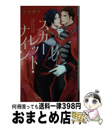 【中古】 スカーレット・ナイン / 水壬 楓子, 亜樹良 のりかず / 幻冬舎コミックス [新書]【宅配便出荷】