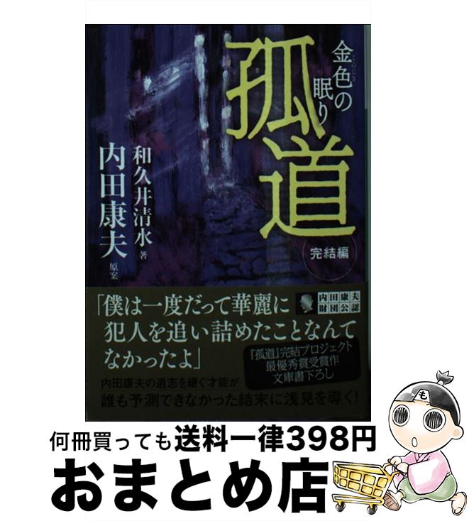 【中古】 孤道　完結編 金色の眠り / 和久井 清水 / 講談社 [文庫]【宅配便出荷】