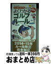 【中古】 よくわかるゴルフルール ハンディサイズですぐひける　オールカラー 〔平成26年〕最 / 小山 混 / 主婦の友社 [単行本（ソフトカバー）]【宅配便出荷】