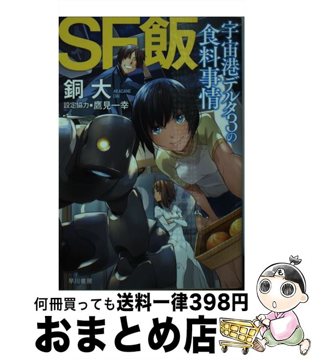 【中古】 SF飯 宇宙港デルタ3の食料事情 / 銅 大 / 早川書房 [文庫]【宅配便出荷】