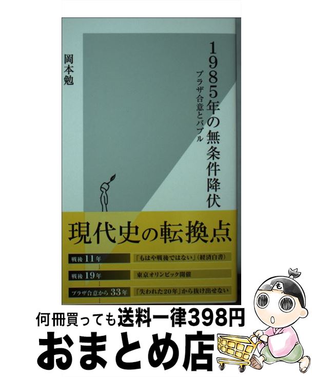 【中古】 1985年の無条件降伏 プラザ合意とバブル / 岡本勉 / 光文社 [新書]【宅配便出荷】