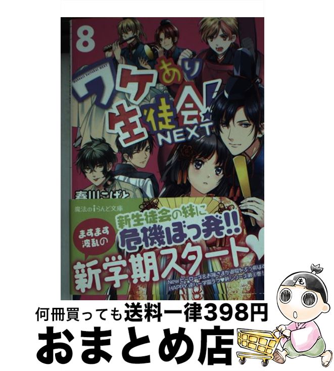 楽天もったいない本舗　おまとめ店【中古】 ワケあり生徒会！NEXT 8 / 春川こばと / KADOKAWA/アスキー・メディアワークス [文庫]【宅配便出荷】