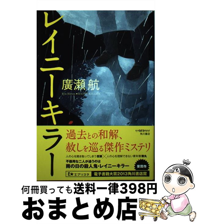 【中古】 レイニーキラー / 廣瀬 航 / KADOKAWA/角川書店 単行本 【宅配便出荷】