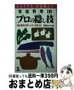 【中古】 家庭料理100プロの隠し技 今夜の食事が、料亭・レストランの味になる / 辻調理師専門学校 / 光文社 [新書]【宅配便出荷】