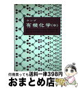 楽天もったいない本舗　おまとめ店【中古】 ケンプ有機化学 中 / ダニエル・S.ケンプ, フランク・ヴェラッチョ, 務台潔 / 東京化学同人 [単行本]【宅配便出荷】