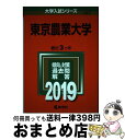 【中古】 東京農業大学 2019 / 教学社編集部 / 教学社 [単行本]【宅配便出荷】