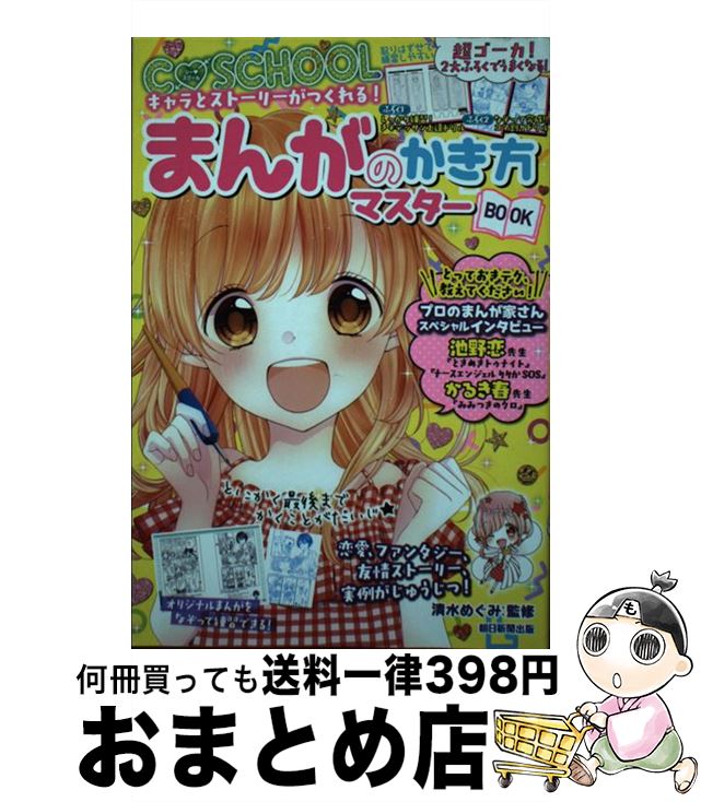 【中古】 まんがのかき方マスターBOOK キャラとストーリーがつくれる！ / 清水めぐみ / 朝日新聞出版 単行本 【宅配便出荷】