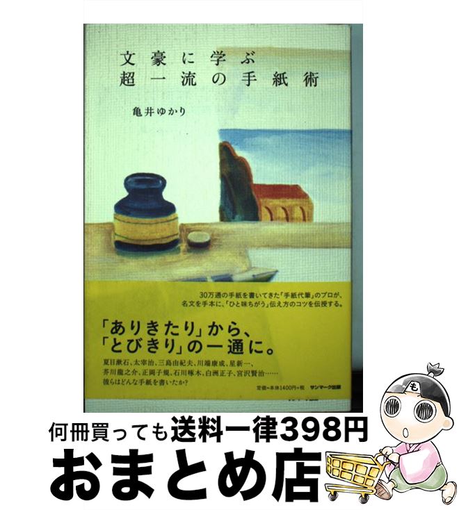 【中古】 文豪に学ぶ超一流の手紙術 / 亀井ゆかり / サンマーク出版 [単行本（ソフトカバー）]【宅配便..