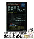 【中古】 中小企業診断士最速合格のための要点整理ポケットブック第1次試験1日目 2017年度版 / TAC中小企業診断士講座 / TAC出版 [単行本(ソフトカ...