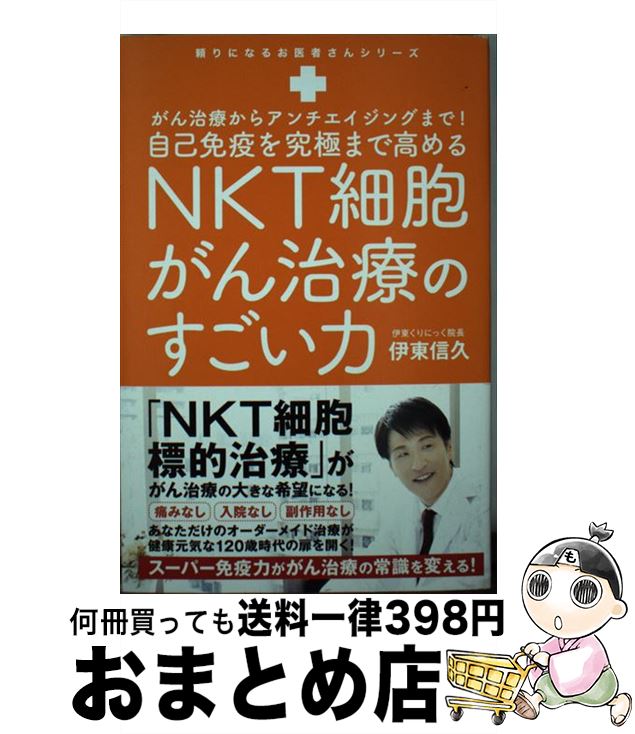 【中古】 自己免疫力を究極まで高めるNKT細胞がん治療のすごい力 がん治療からアンチエイジングまで！ / 伊東 信久 / ワニブックス [単行本（ソフトカバー）]【宅配便出荷】