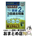 【中古】 短期完成英検2級3回過去問集 CD2枚付 2018ー2019年対応 / 旺文社 / 旺文社 単行本（ソフトカバー） 【宅配便出荷】