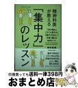 【中古】 精神科医が教える「集中力」のレッスン 「気が散る」「すぐに疲れる」「調子が出ない」を乗り / 西多 昌規 / 大和書房 [単行本（ソフトカバー）]【宅配便出荷】