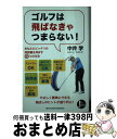 【中古】 ゴルフは飛ばなきゃつまらない！ PERFECT　GOLF / 中井 学 / 主婦の友社 [単行本（ソフトカバー）]【宅配便出荷】