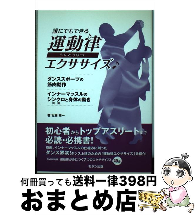 【中古】 運動律エクササイズ 誰にでもできる / 古瀬 精一 / モダン出版 [単行本]【宅配便出荷】