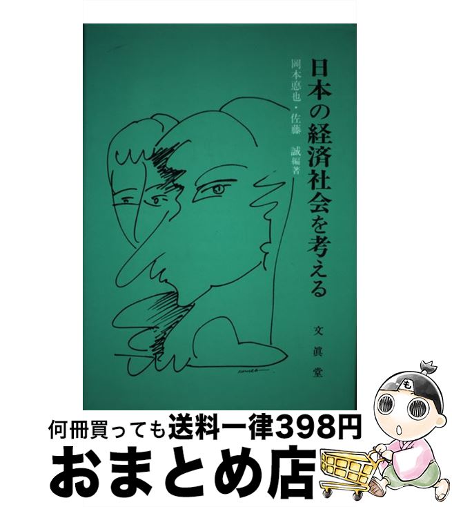 【中古】 日本の経済社会を考える / 岡本 悳也, 佐藤 誠 / 文眞堂 [ハードカバー]【宅配便出荷】