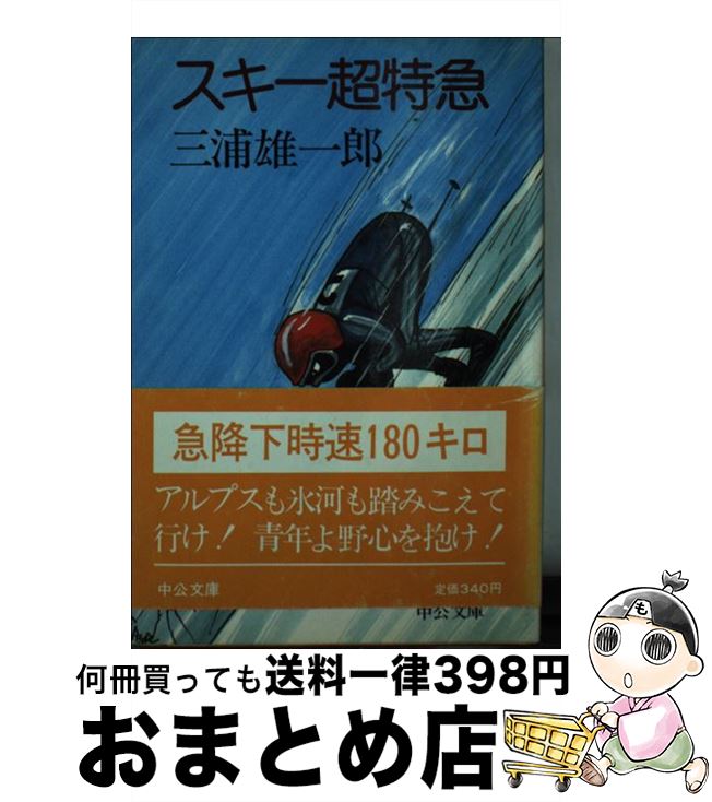 【中古】 スキー超特急 / 三浦 雄一郎 / 中央公論新社 [文庫]【宅配便出荷】のサムネイル