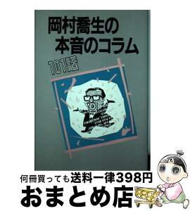 【中古】 岡村喬生の本音のコラム101話 / 岡村 喬生 / 中日新聞社(東京新聞) [単行本]【宅配便出荷】