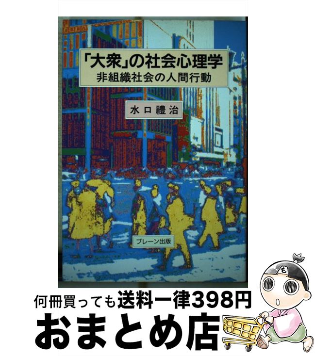 【中古】 「大衆」の社会心理学 非組織社会の人間行動 / 水口 豊治 / ブレーン出版 [ハードカバー]【宅配便出荷】