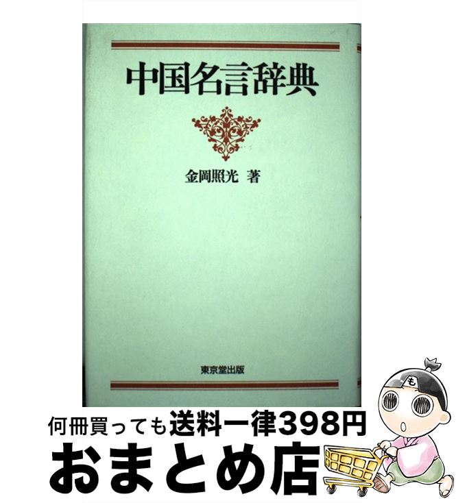 【中古】 中国名言辞典 / 金岡 照光 / 東京堂出版 [単行本]【宅配便出荷】