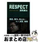 【中古】 RESPECT 監督の仕事と視点 / 反町康治 / 信濃毎日新聞社 [単行本（ソフトカバー）]【宅配便出荷】