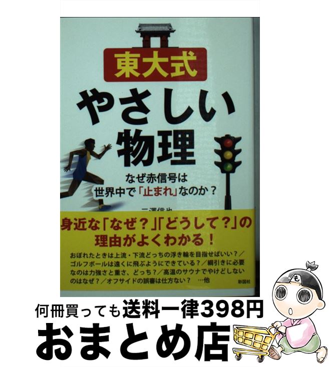 楽天もったいない本舗　おまとめ店【中古】 東大式やさしい物理 なぜ赤信号は世界中で「止まれ」なのか？ / 三澤 信也 / 彩図社 [文庫]【宅配便出荷】