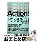 【中古】 Action！トヨタの現場の「やりきる力」 / 原マサヒコ / プレジデント社 [単行本]【宅配便出荷】