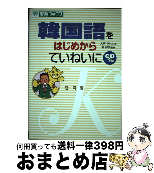 【中古】 韓国語をはじめからていねいに / 大坪 サトル / ナガセ [単行本]【宅配便出荷】