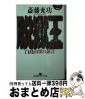 【中古】 脱獄王 白鳥由栄の証言 / 斎藤 充功 / 幻冬舎 [文庫]【宅配便出荷】