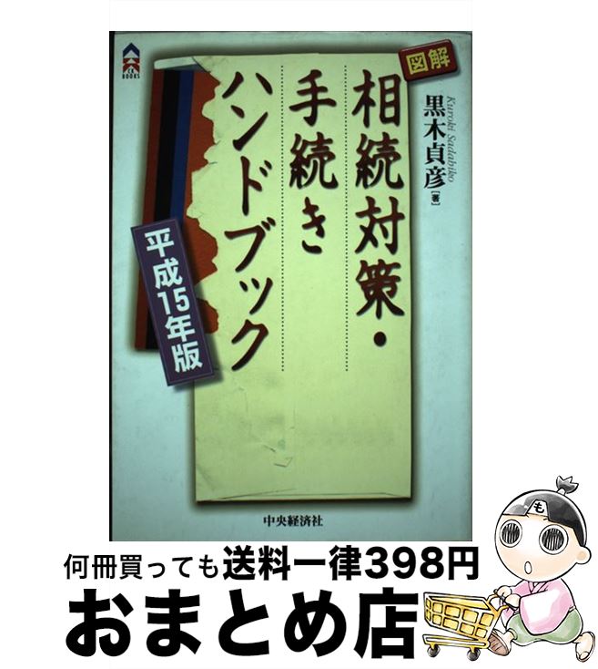 【中古】 図解相続対策・手続きハンドブック 平成15年版 / 黒木 貞彦 / 中央経済グループパブリッシン..